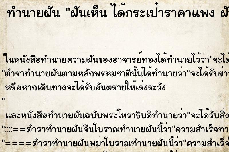 ทำนายฝันฝันเห็นได้กระเป๋าราคาแพงฝันว่าได้กระเป๋าราคาแพง ทำนายฝันทำนายฝันฝันเห็นได้กระเป๋าราคาแพงฝันว่าได้กระเป๋าราคาแพง